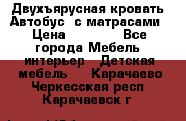 Двухъярусная кровать “Автобус“ с матрасами › Цена ­ 25 000 - Все города Мебель, интерьер » Детская мебель   . Карачаево-Черкесская респ.,Карачаевск г.